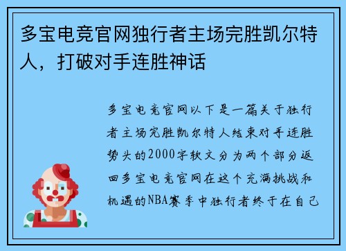 多宝电竞官网独行者主场完胜凯尔特人，打破对手连胜神话