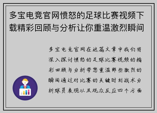 多宝电竞官网愤怒的足球比赛视频下载精彩回顾与分析让你重温激烈瞬间