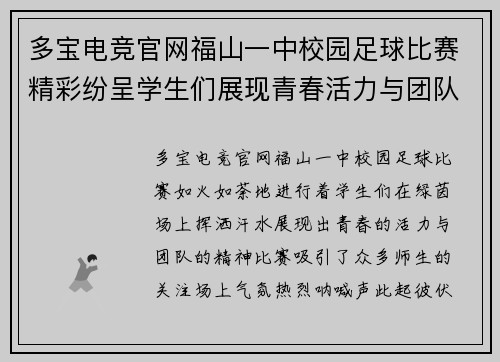 多宝电竞官网福山一中校园足球比赛精彩纷呈学生们展现青春活力与团队精神
