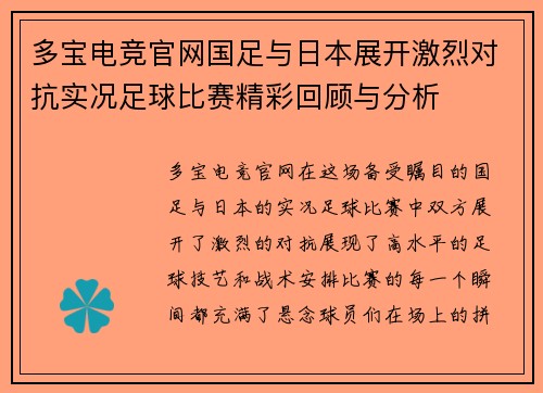 多宝电竞官网国足与日本展开激烈对抗实况足球比赛精彩回顾与分析