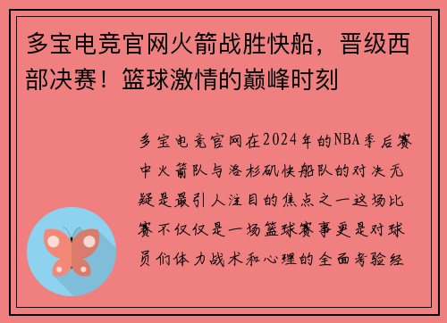 多宝电竞官网火箭战胜快船，晋级西部决赛！篮球激情的巅峰时刻