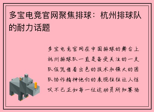 多宝电竞官网聚焦排球：杭州排球队的耐力话题
