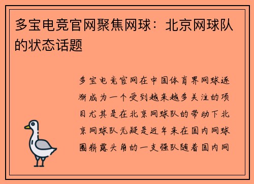 多宝电竞官网聚焦网球：北京网球队的状态话题