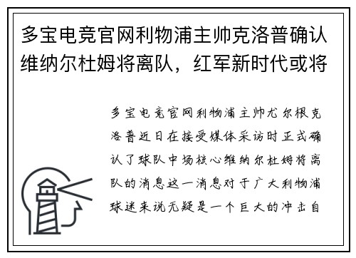 多宝电竞官网利物浦主帅克洛普确认维纳尔杜姆将离队，红军新时代或将来临