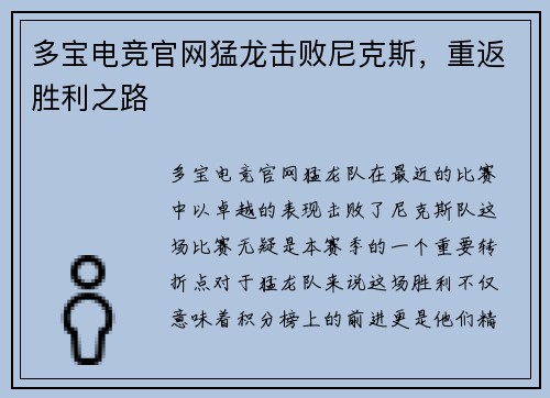 多宝电竞官网猛龙击败尼克斯，重返胜利之路