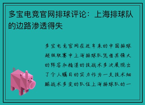 多宝电竞官网排球评论：上海排球队的边路渗透得失