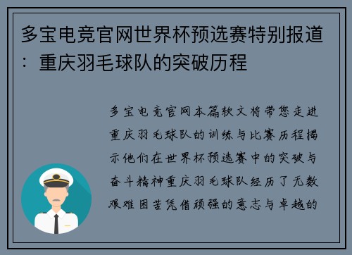 多宝电竞官网世界杯预选赛特别报道：重庆羽毛球队的突破历程