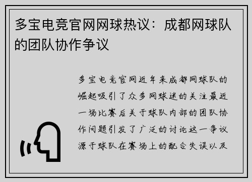 多宝电竞官网网球热议：成都网球队的团队协作争议
