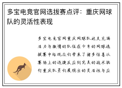多宝电竞官网选拔赛点评：重庆网球队的灵活性表现