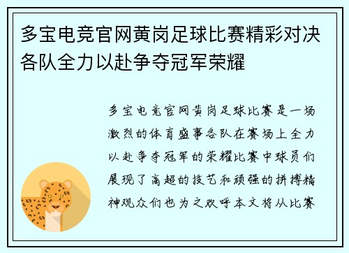 多宝电竞官网黄岗足球比赛精彩对决各队全力以赴争夺冠军荣耀
