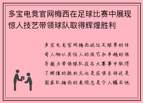 多宝电竞官网梅西在足球比赛中展现惊人技艺带领球队取得辉煌胜利