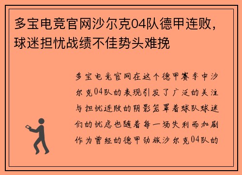 多宝电竞官网沙尔克04队德甲连败，球迷担忧战绩不佳势头难挽