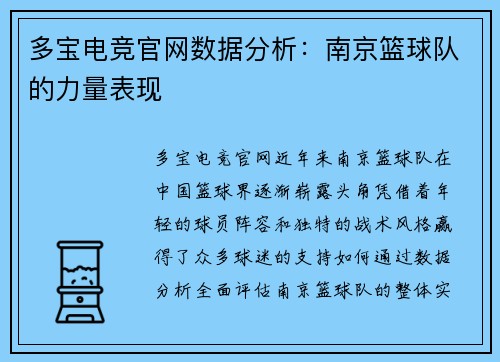 多宝电竞官网数据分析：南京篮球队的力量表现