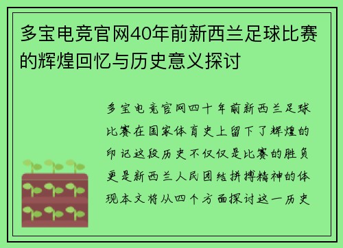 多宝电竞官网40年前新西兰足球比赛的辉煌回忆与历史意义探讨