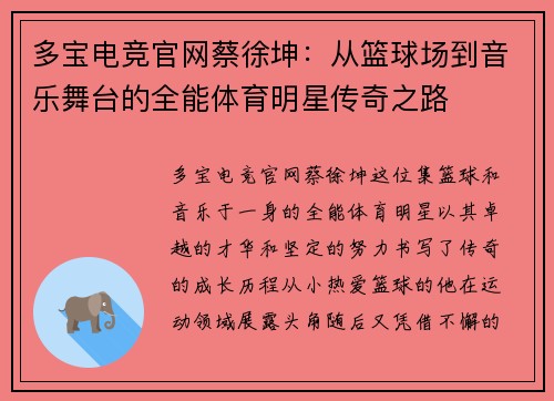 多宝电竞官网蔡徐坤：从篮球场到音乐舞台的全能体育明星传奇之路