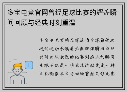 多宝电竞官网曾经足球比赛的辉煌瞬间回顾与经典时刻重温