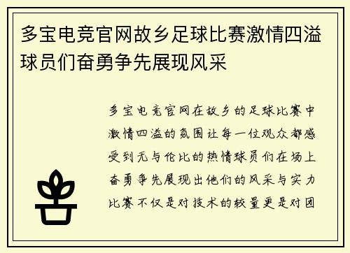 多宝电竞官网故乡足球比赛激情四溢球员们奋勇争先展现风采
