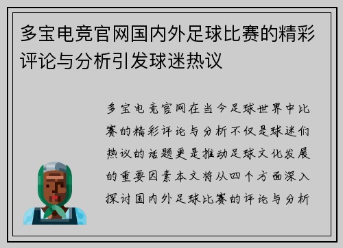 多宝电竞官网国内外足球比赛的精彩评论与分析引发球迷热议
