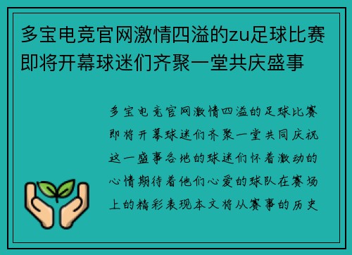 多宝电竞官网激情四溢的zu足球比赛即将开幕球迷们齐聚一堂共庆盛事