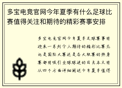 多宝电竞官网今年夏季有什么足球比赛值得关注和期待的精彩赛事安排
