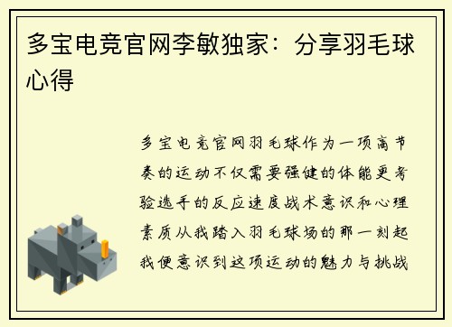 多宝电竞官网李敏独家：分享羽毛球心得