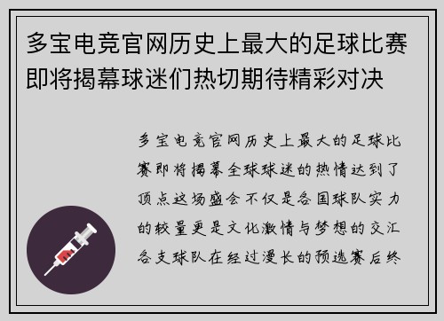 多宝电竞官网历史上最大的足球比赛即将揭幕球迷们热切期待精彩对决