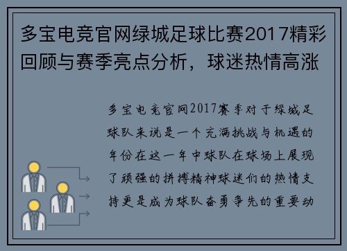 多宝电竞官网绿城足球比赛2017精彩回顾与赛季亮点分析，球迷热情高涨助力球队奋勇争先
