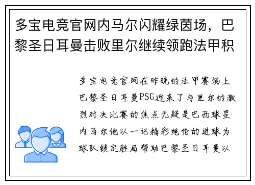 多宝电竞官网内马尔闪耀绿茵场，巴黎圣日耳曼击败里尔继续领跑法甲积分榜