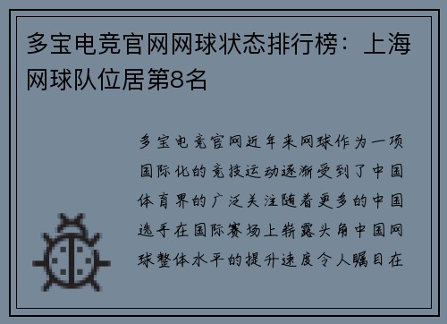 多宝电竞官网网球状态排行榜：上海网球队位居第8名