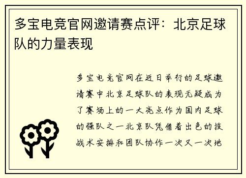 多宝电竞官网邀请赛点评：北京足球队的力量表现