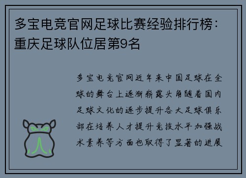 多宝电竞官网足球比赛经验排行榜：重庆足球队位居第9名