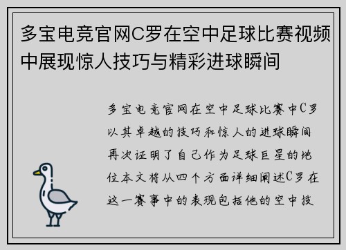 多宝电竞官网C罗在空中足球比赛视频中展现惊人技巧与精彩进球瞬间