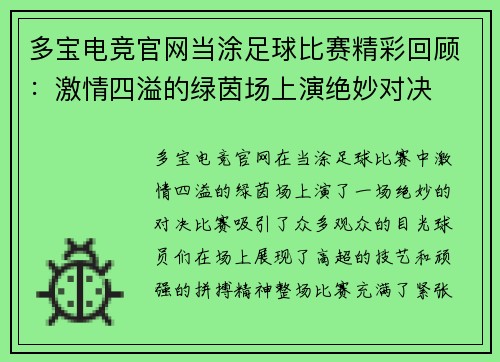 多宝电竞官网当涂足球比赛精彩回顾：激情四溢的绿茵场上演绝妙对决