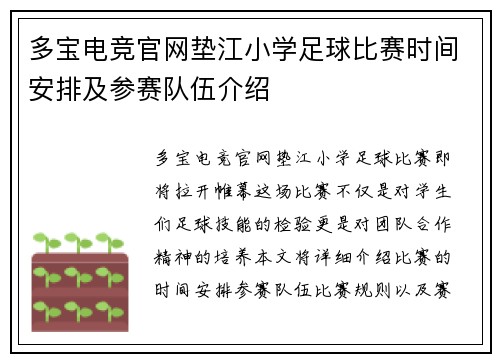 多宝电竞官网垫江小学足球比赛时间安排及参赛队伍介绍