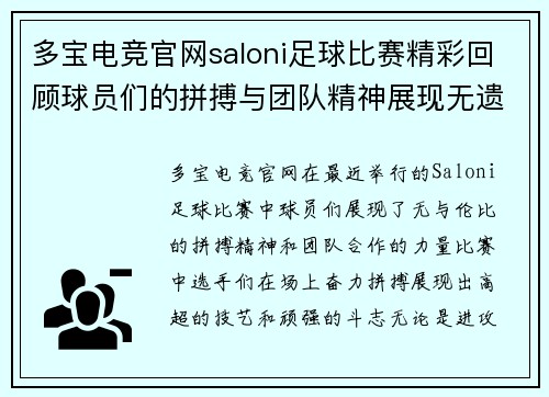 多宝电竞官网saloni足球比赛精彩回顾球员们的拼搏与团队精神展现无遗