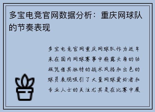多宝电竞官网数据分析：重庆网球队的节奏表现