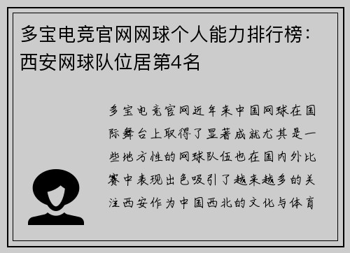 多宝电竞官网网球个人能力排行榜：西安网球队位居第4名