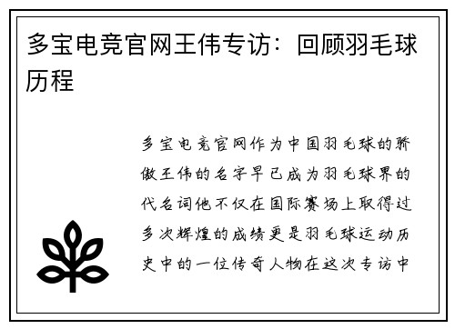 多宝电竞官网王伟专访:回顾羽毛球历程